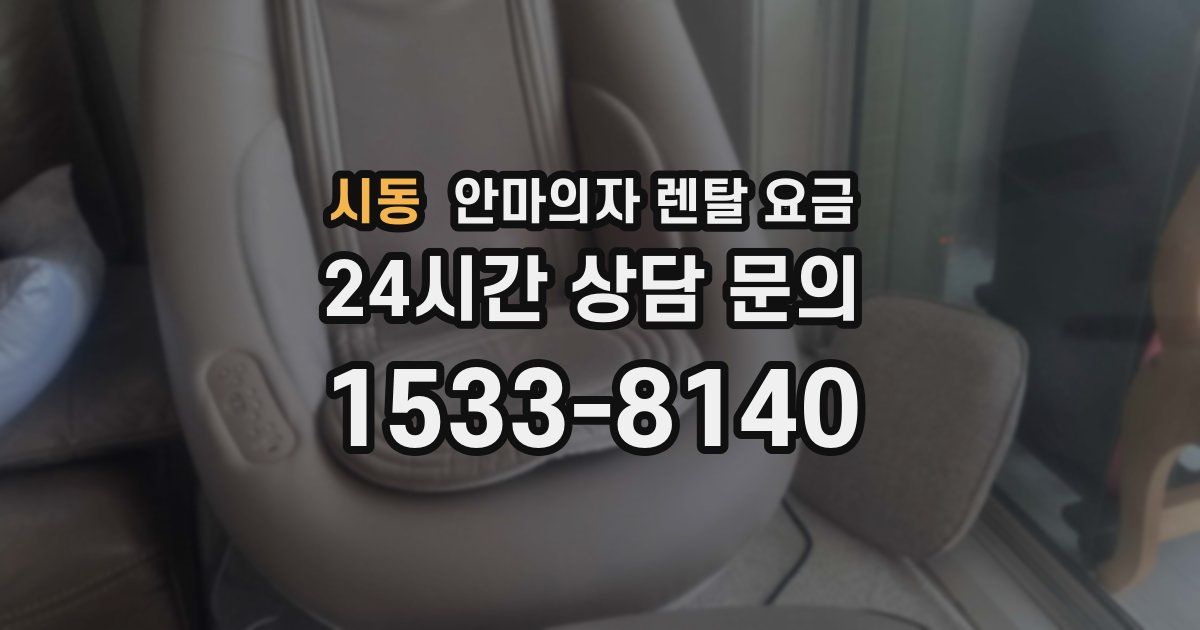 시동 안마의자 렌탈 요금