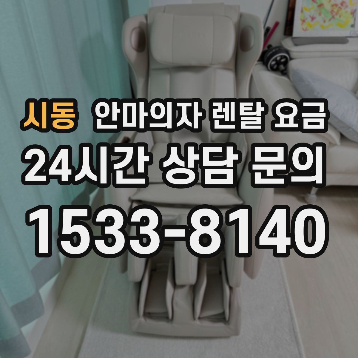 시동 안마의자 렌탈 요금