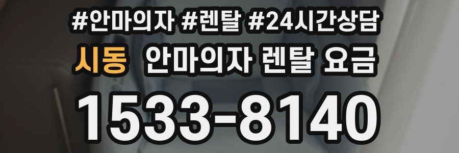 시동 안마의자 렌탈 요금