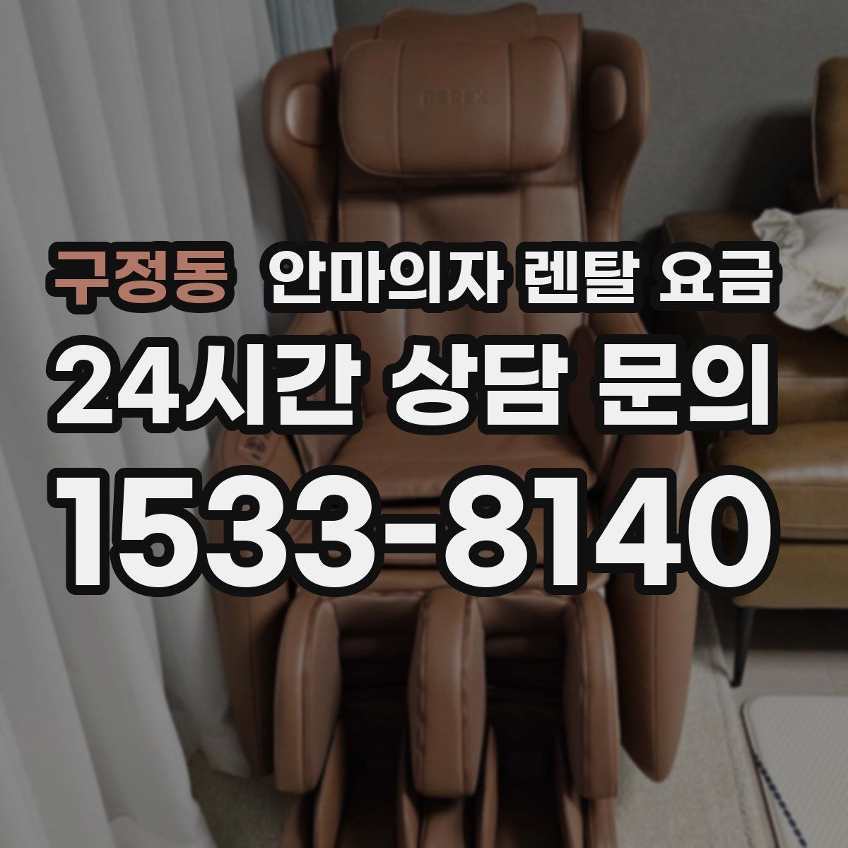 구정동 안마의자 렌탈 요금