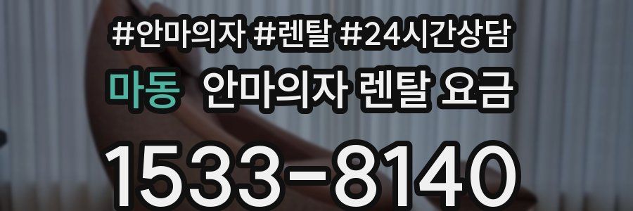 마동 안마의자 렌탈 요금