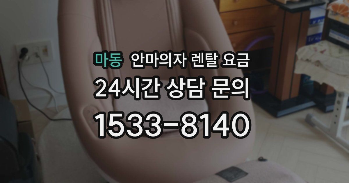 마동 안마의자 렌탈 요금
