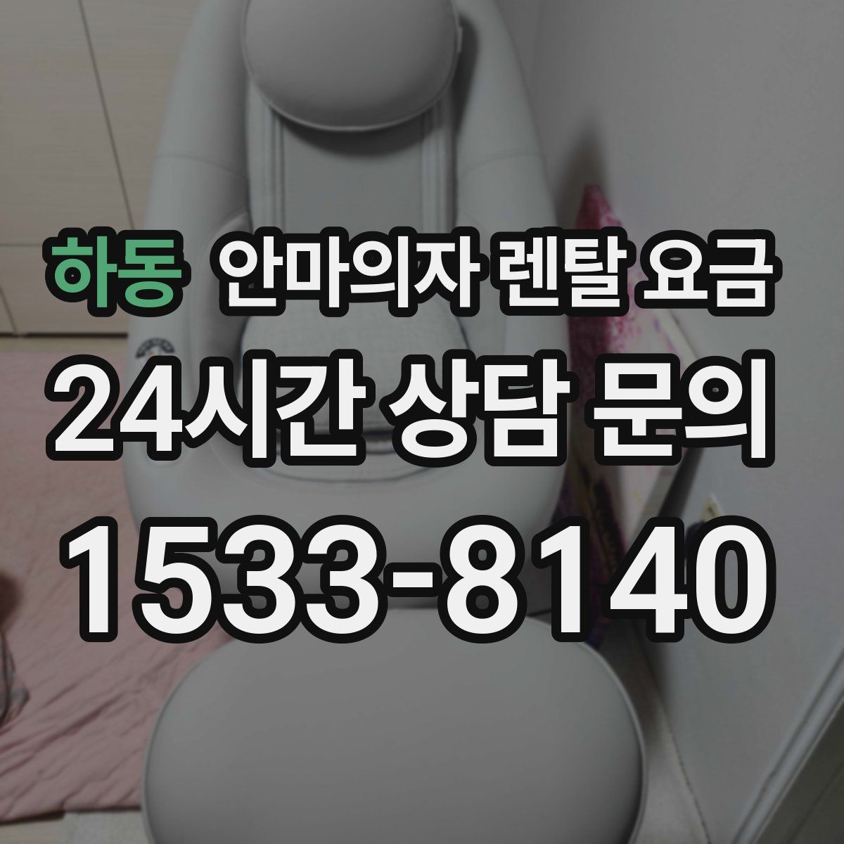 하동 안마의자 렌탈 요금