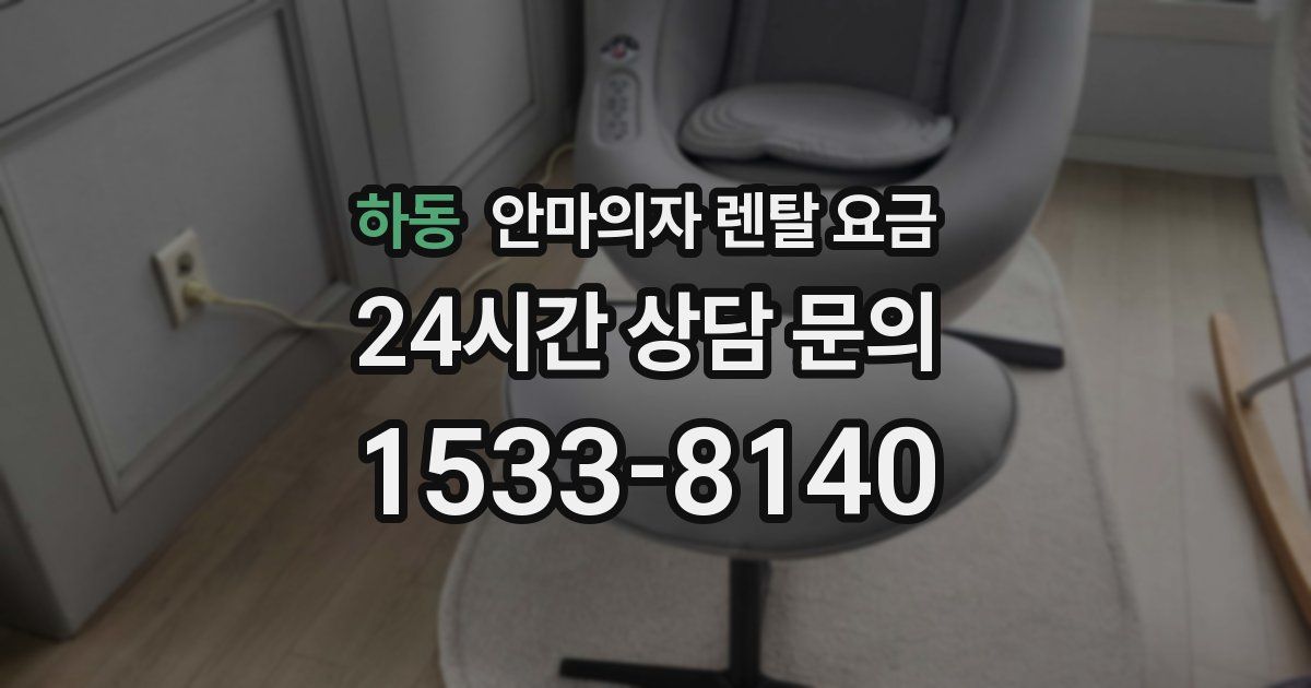 하동 안마의자 렌탈 요금