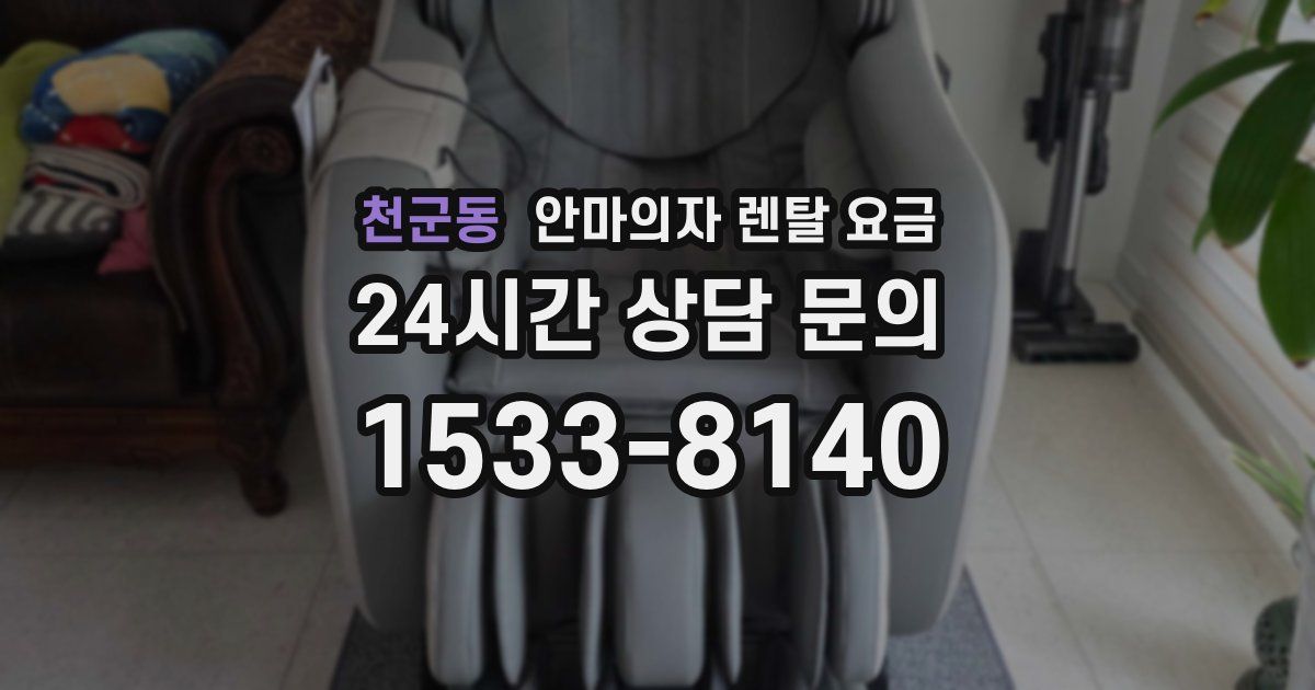 천군동 안마의자 렌탈 요금