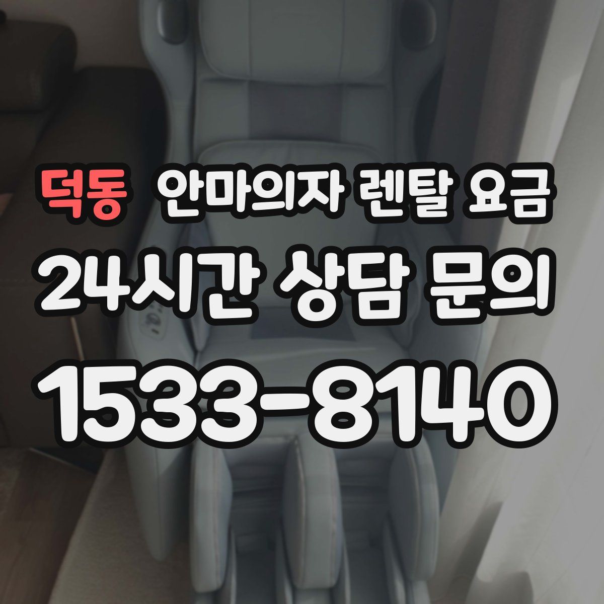 덕동 안마의자 렌탈 요금