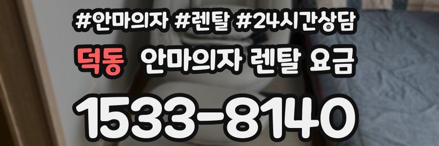 덕동 안마의자 렌탈 요금