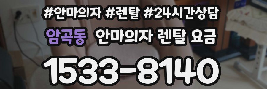 암곡동 안마의자 렌탈 요금
