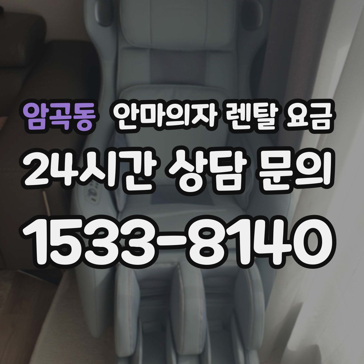 암곡동 안마의자 렌탈 요금