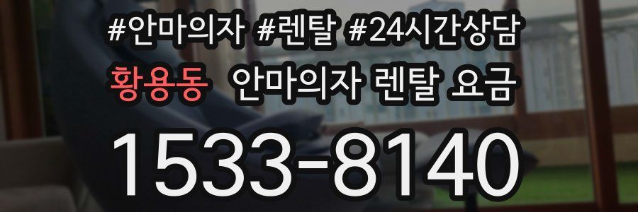 황용동 안마의자 렌탈 요금
