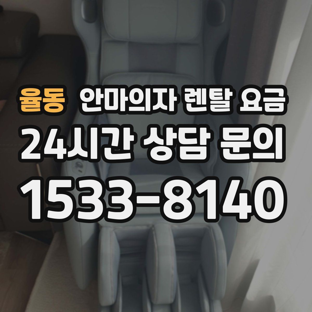 율동 안마의자 렌탈 요금