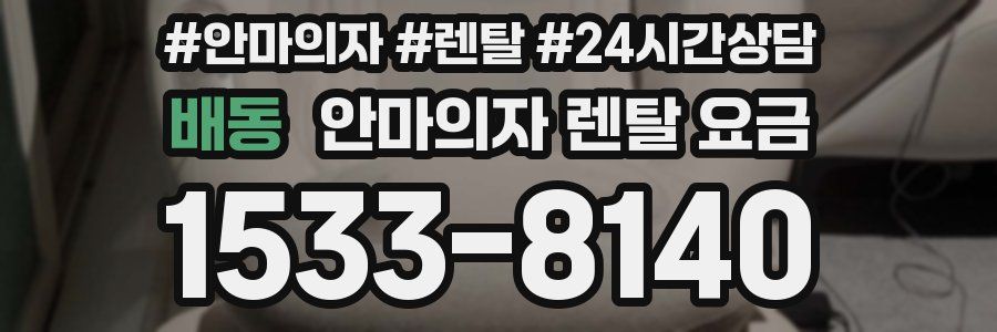 배동 안마의자 렌탈 요금