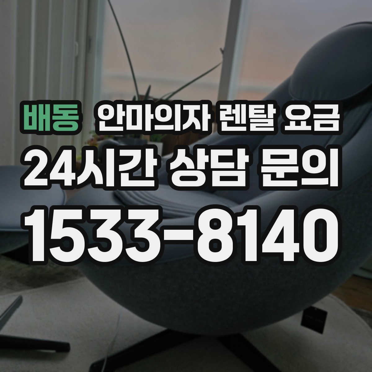 배동 안마의자 렌탈 요금