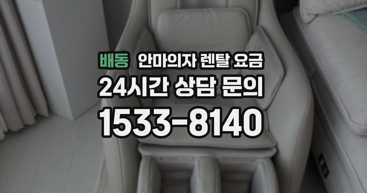 배동 안마의자 렌탈 요금