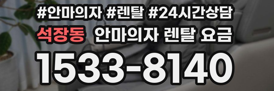 석장동 안마의자 렌탈 요금