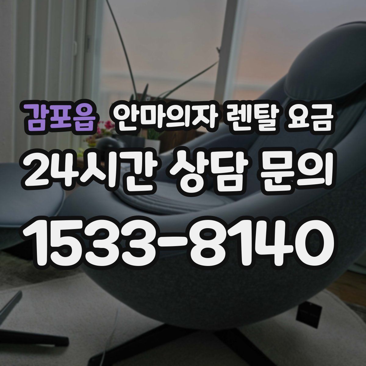 감포읍 안마의자 렌탈 요금