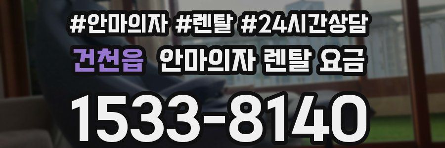 건천읍 안마의자 렌탈 요금