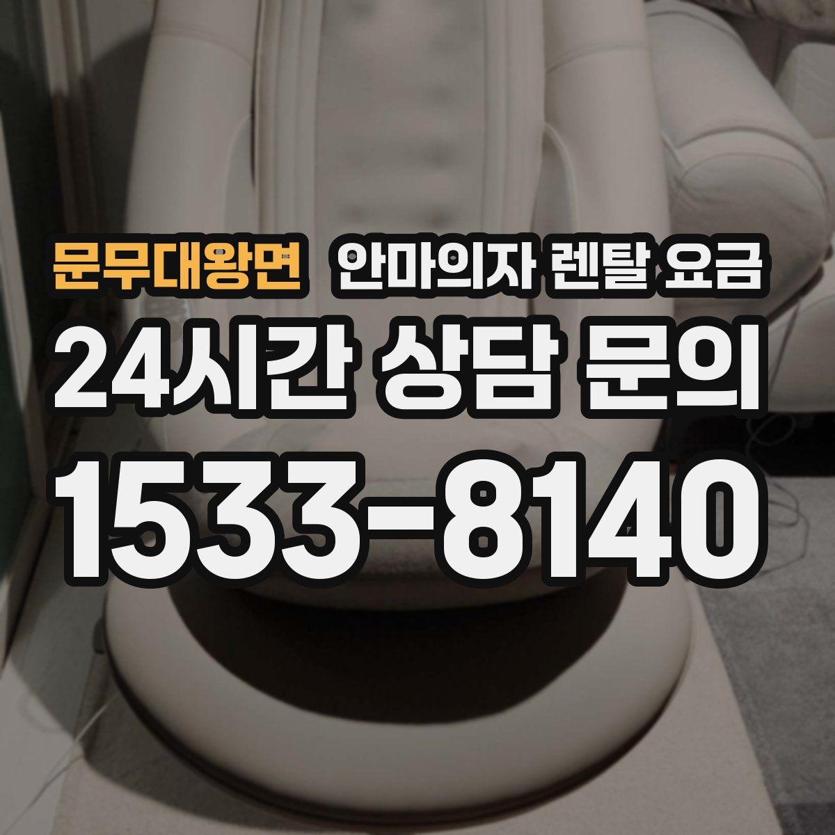 문무대왕면 안마의자 렌탈 요금