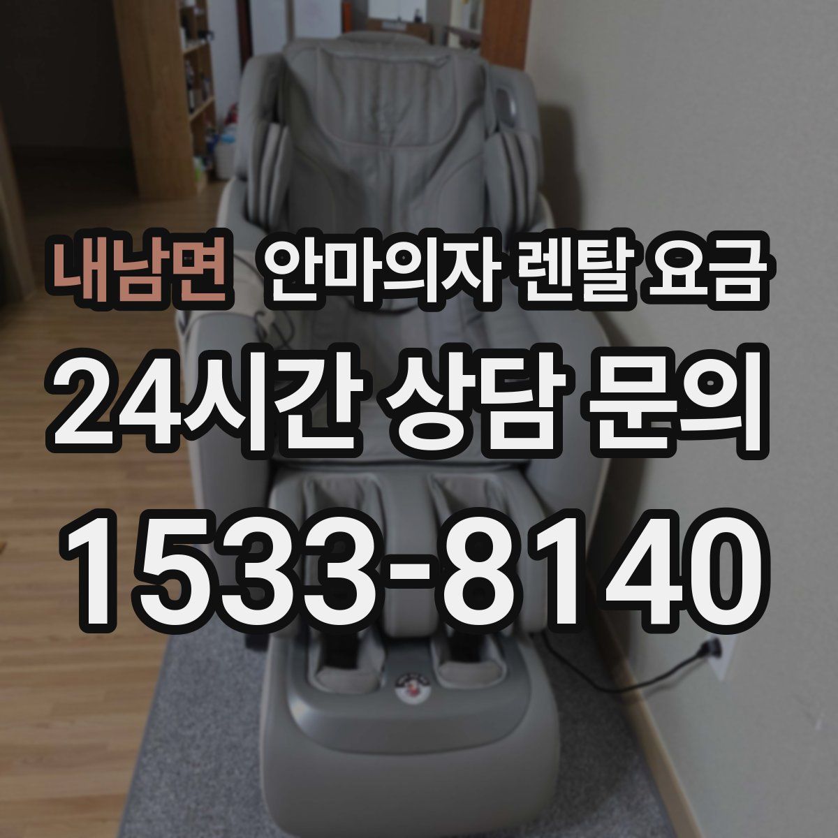 내남면 안마의자 렌탈 요금