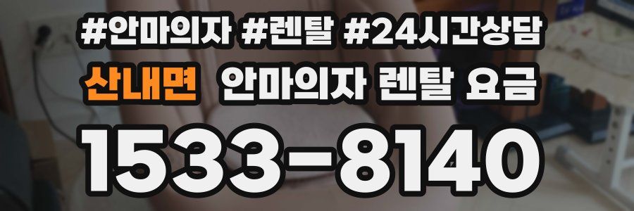 산내면 안마의자 렌탈 요금