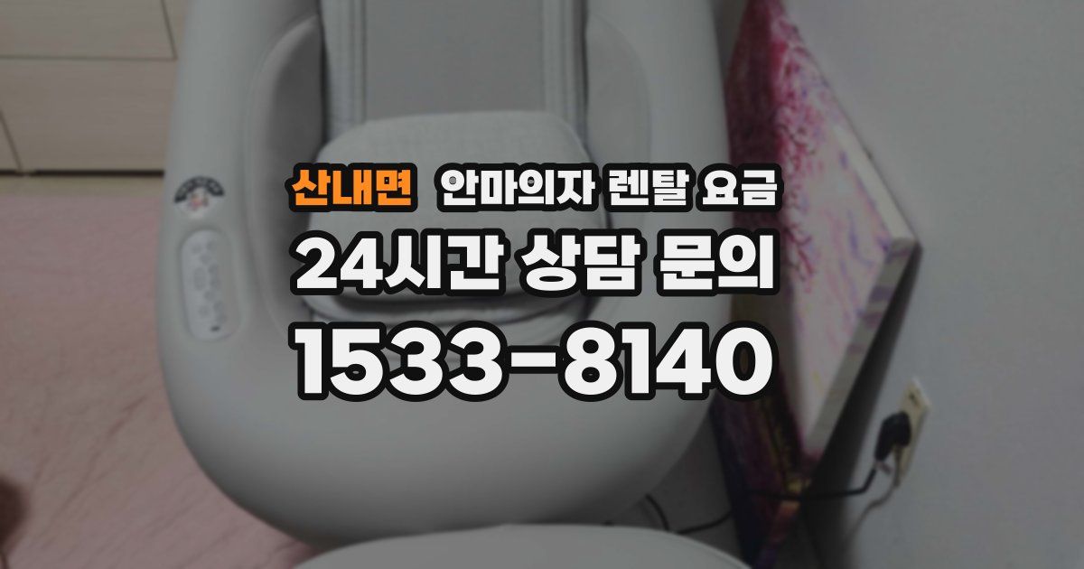 산내면 안마의자 렌탈 요금