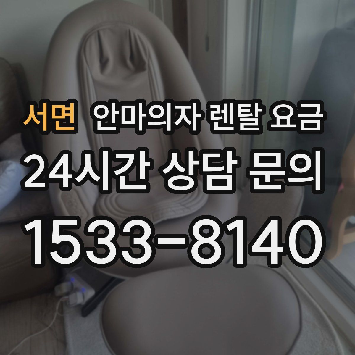 서면 안마의자 렌탈 요금