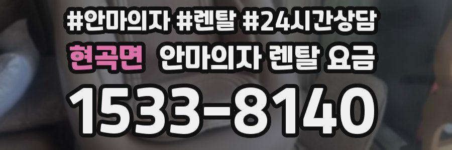 현곡면 안마의자 렌탈 요금