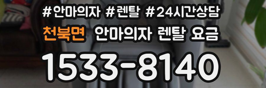 천북면 안마의자 렌탈 요금