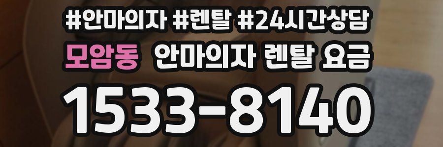 모암동 안마의자 렌탈 요금