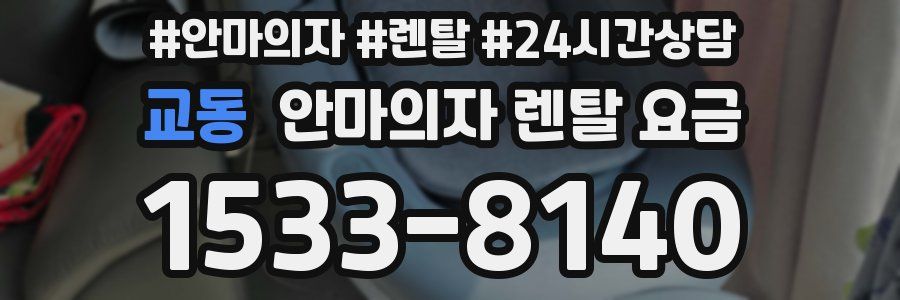 교동 안마의자 렌탈 요금