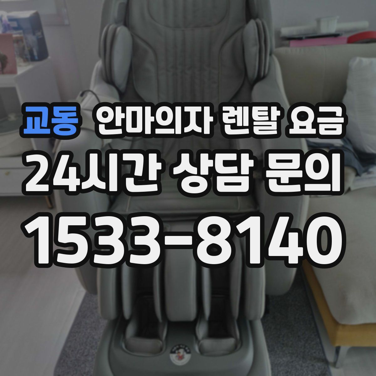 교동 안마의자 렌탈 요금