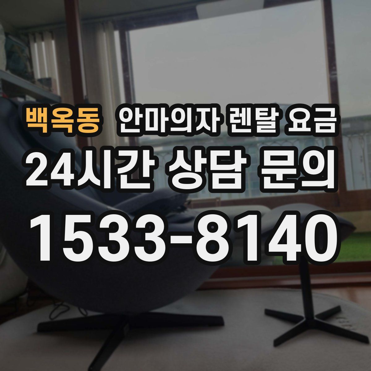 백옥동 안마의자 렌탈 요금