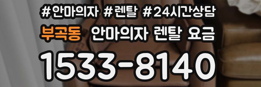 부곡동 안마의자 렌탈 요금