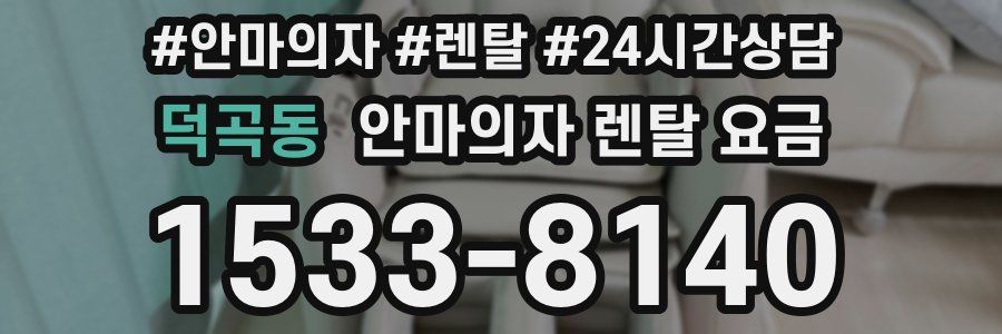 덕곡동 안마의자 렌탈 요금