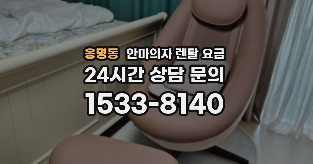 응명동 안마의자 렌탈 요금