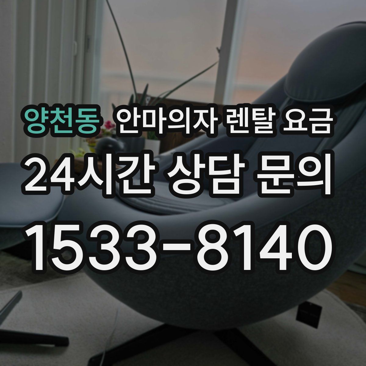 양천동 안마의자 렌탈 요금