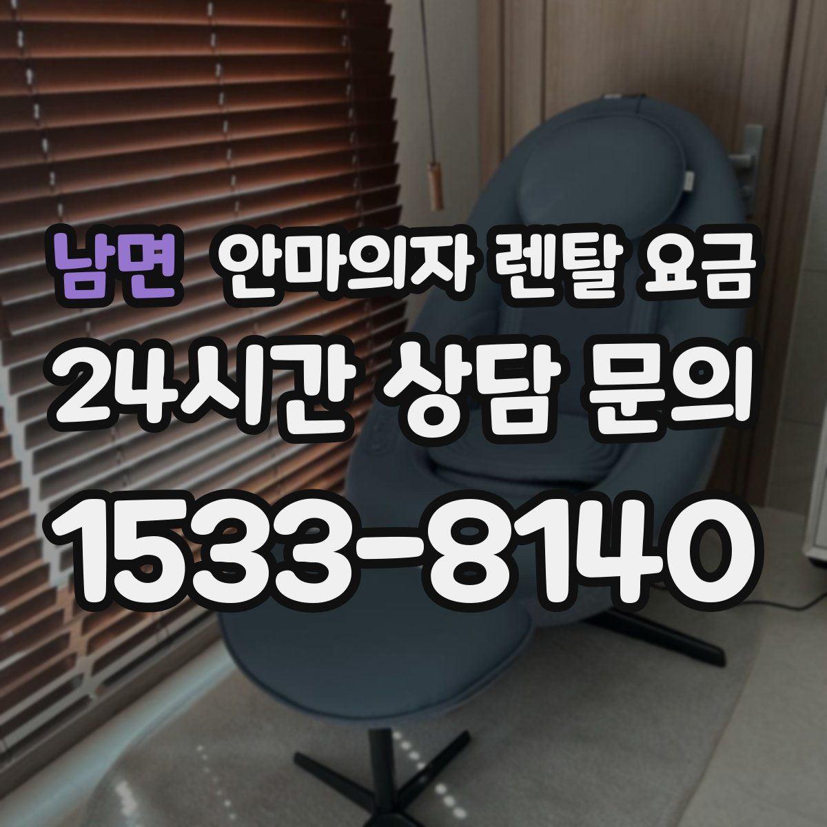 남면 안마의자 렌탈 요금