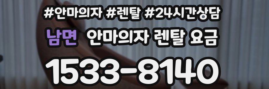 남면 안마의자 렌탈 요금