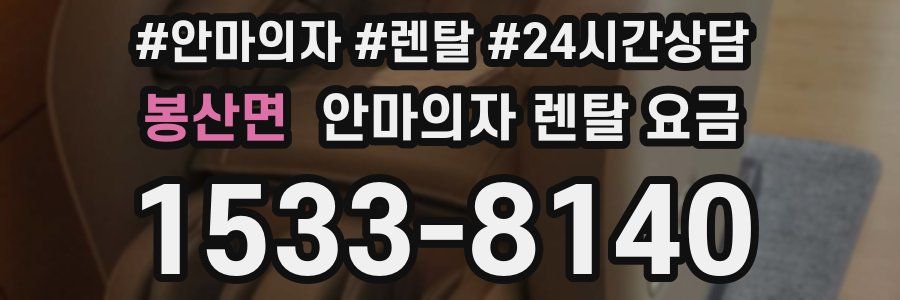 봉산면 안마의자 렌탈 요금