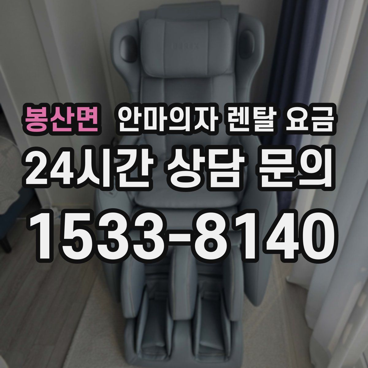봉산면 안마의자 렌탈 요금