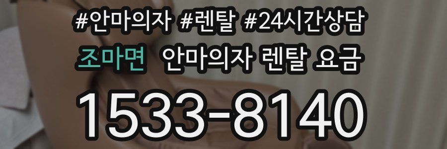 조마면 안마의자 렌탈 요금