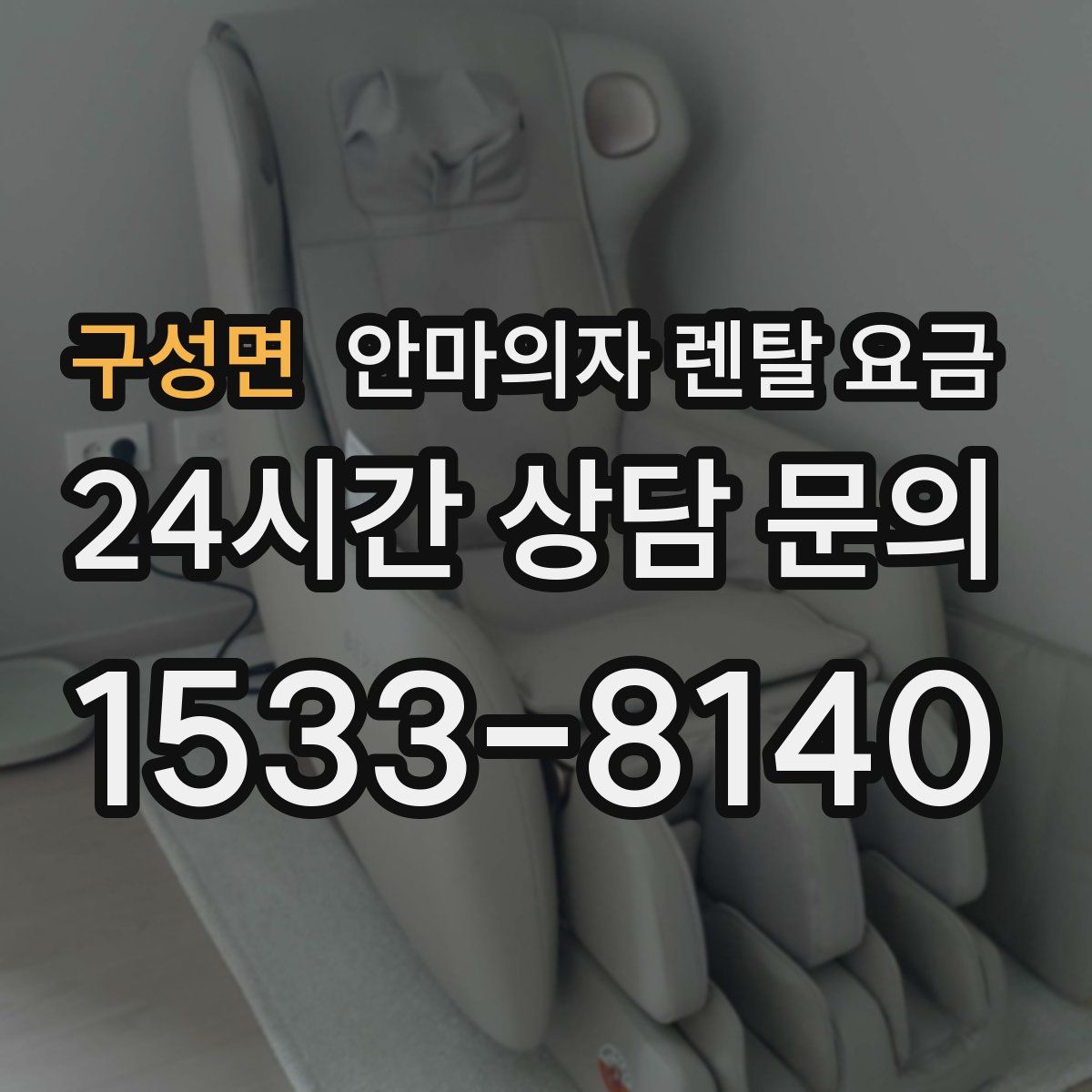 구성면 안마의자 렌탈 요금