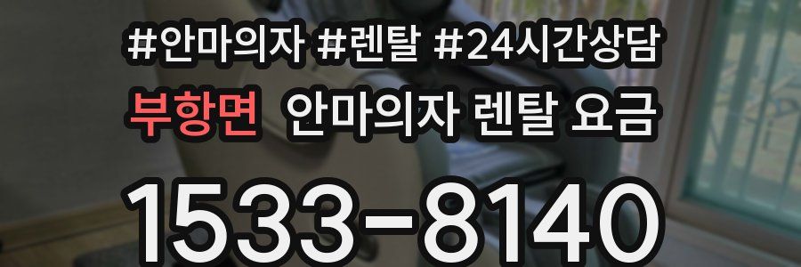 부항면 안마의자 렌탈 요금