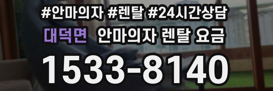 대덕면 안마의자 렌탈 요금