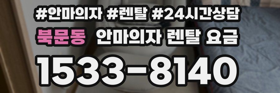북문동 안마의자 렌탈 요금