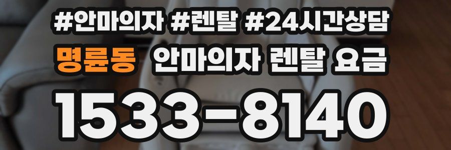 명륜동 안마의자 렌탈 요금