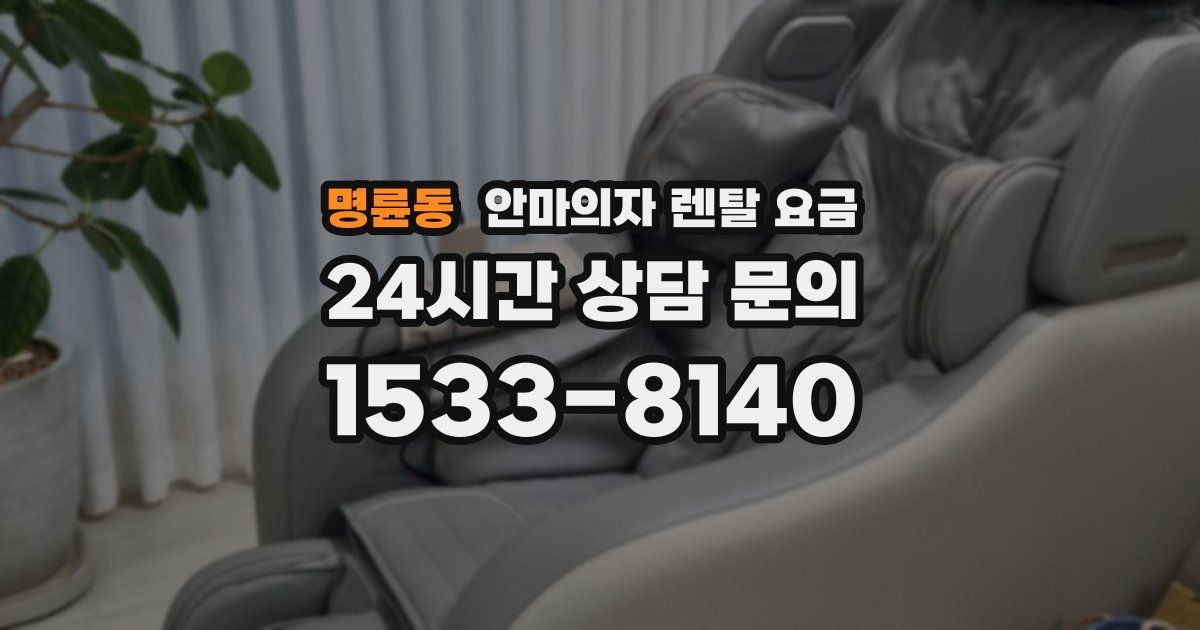명륜동 안마의자 렌탈 요금