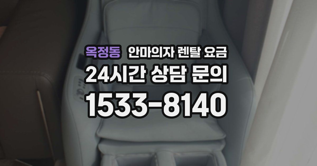 옥정동 안마의자 렌탈 요금
