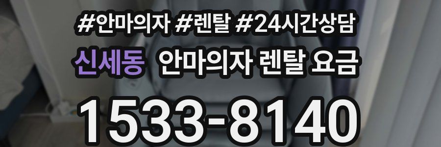 신세동 안마의자 렌탈 요금