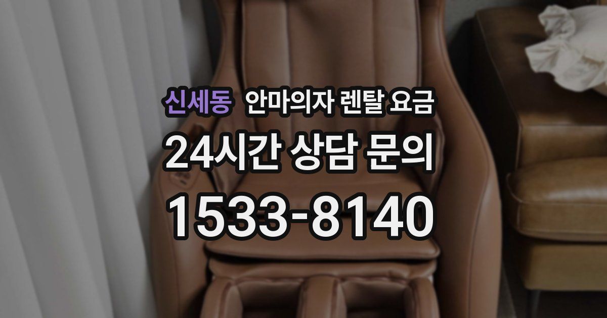 신세동 안마의자 렌탈 요금